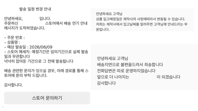 지난달 23일 주문한 제품이 발송 예정 당일 연기된 안내 문자. [사진=제보자 제공]