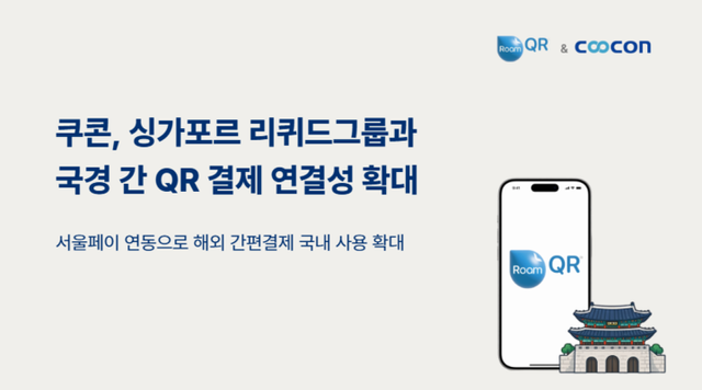 쿠콘이 리퀴드그룹과 ‘서울페이’ 연동 결제 서비스를 제공한다