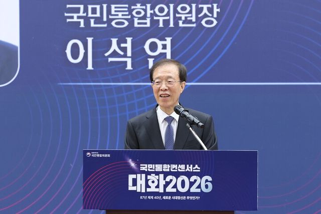 이석연 국민통합위원회 위원장이 지난 1일 서울 여의도 국회에서 열린 '국민통합 컨센서스 : 대화 2026'에서 기조강연을 하고 있다. [사진=국민통합위원회]