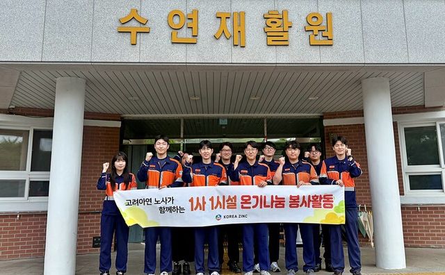 고려아연 온산제련소 임직원들이 지난 8일 울산광역시 울주군의 수연재활원을 찾아 환경정화 봉사활동을 펼쳤다. [사진=고려아연]