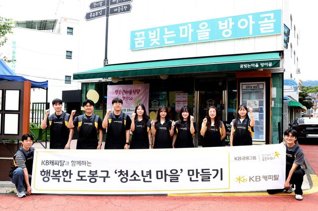 KB캐피탈, 2년 연속 도봉구 청소년마을에 1억원 쾌척. [사진=KB캐피탈]