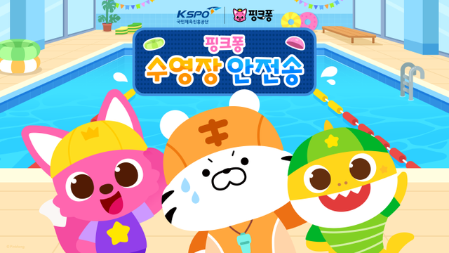 수영장 안전송 콘텐츠 이미지. [사진=KSPO]