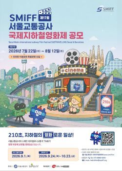 포스터. [사진=서울교통공사]
