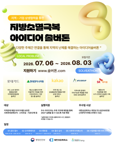 SK케미칼이 참여하는 '2026 지방소멸극복 아이디어 솔버톤'의 폐현수막 순환경제 공급망 구축 아이디어 공모 포스터. [사진=SK케미칼]
