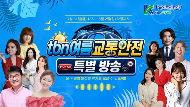 한국도로교통공단tbn교통방송, 여름 교통안전 특별방송. [사진=tbn]