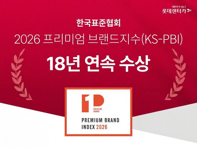 롯데렌터카, 프리미엄브랜드지수 18년 연속 1위. [사진=롯데렌탈]