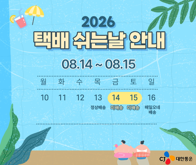 CJ대한통운 택배쉬는날 실시 관련 이미지. [사진=CJ대한통운]