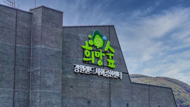 강원랜드사회공헌재단 전경. [사진=강원랜드]
