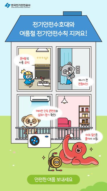 한국전기안전공사 전기안전 수칙 포스터. [사진=한국전기안전공사]