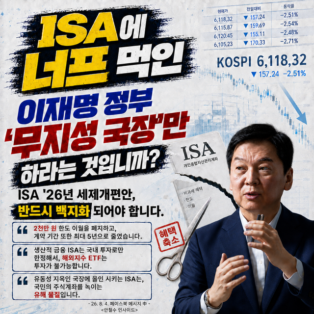 안철수 국민의힘 의원이 SNS에 공개한 개인종합자산관리계좌(ISA) 세제개편 관련 이미지. [사진=안철수 의원 페이스북]