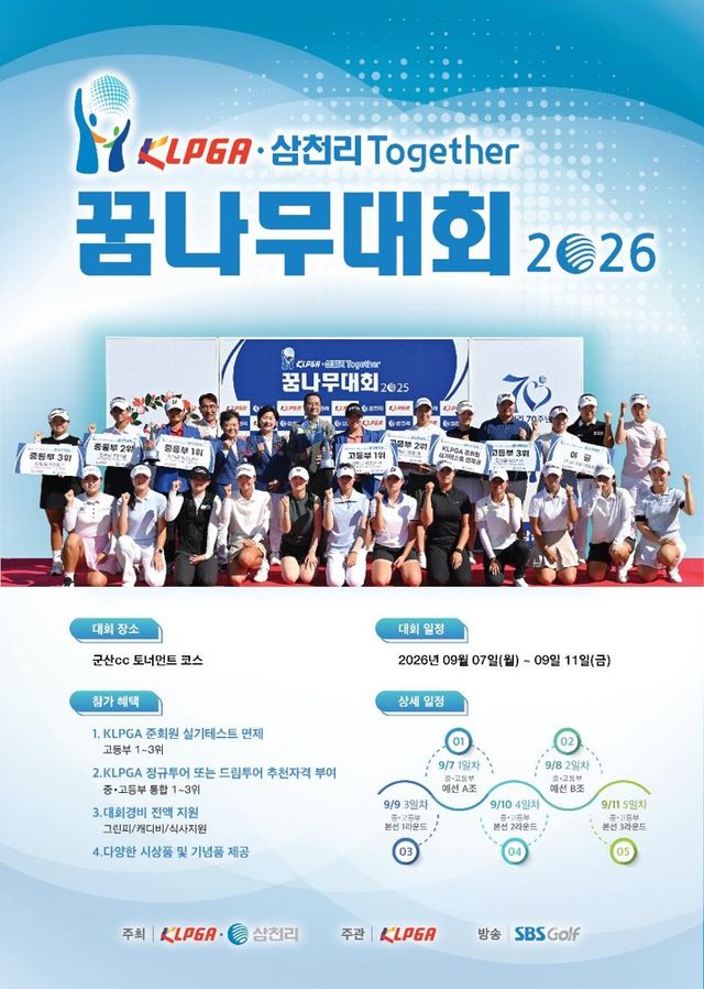 KLPGA-삼천리 투게더 꿈나무대회 2026 포스터.[사진=삼천리]