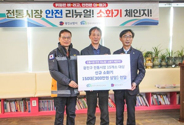 한국사회보장정보원은 광진구 내 15개 전통시장 노후소화기 교체를 위해 신규 소화기 150대를 전달했다.&nbsp;