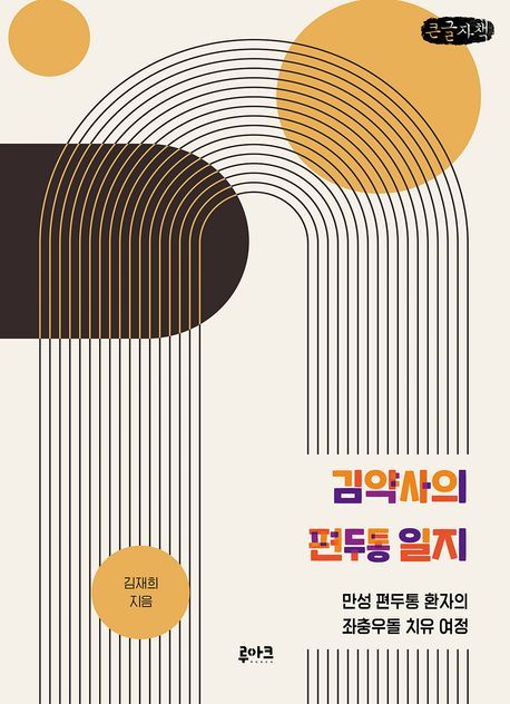 김재희 지음/루아크/240쪽/1만7000원