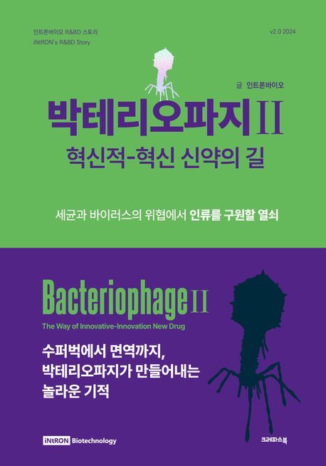 인트론바이오 대표이사 지음/크레파스북/480쪽/1만8000원