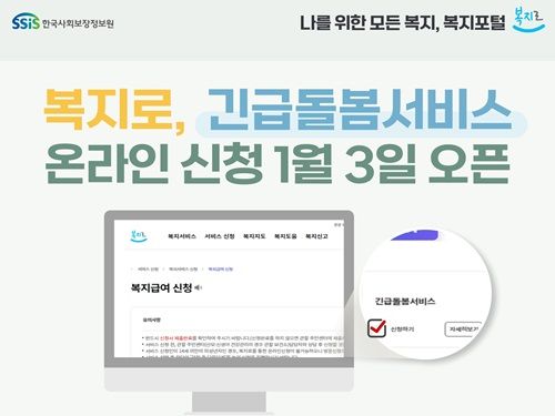 한국사회보장정보원이 오늘(3일)부터 긴급돌봄 서비스 온라인 신청이 가능하다고 밝혔다.