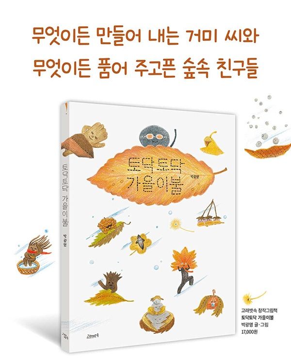 박광명 작가가 최근 신작 '토닥토닥 가을이불'을 펴냈다. (사진=고래뱃속)