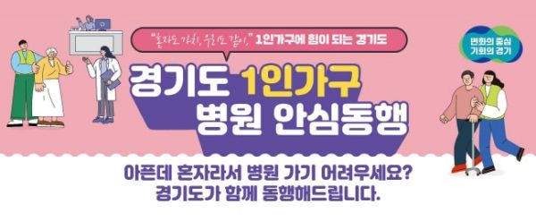 경기도가 운영 중인 1인가구 병원안심동행 서비스가 12월 현재 이용건수가 1만 여 건에 달하는 등 현장에서 좋은 반응을 얻고 있다. (사진=경기도)