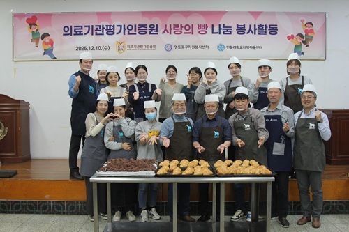 의료기관평가인증원이 아동복지센터를 위해 ‘빵 만들기 체험 및 빵 기부’ 봉사활동을 진행했다.