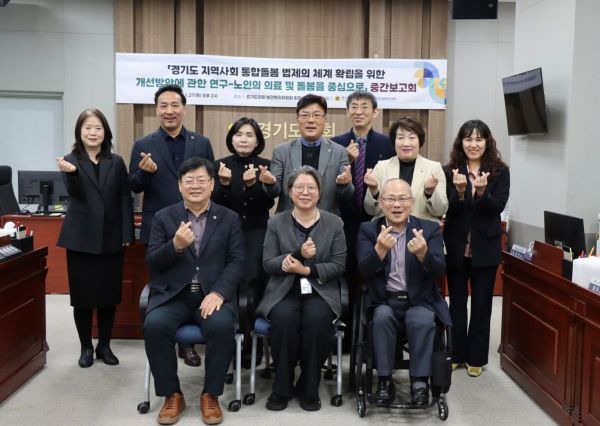 경기도의회 보건복지연구회가 지역사회 통합돌봄 체계 구축을 위한 연구에 앞장서고 있다. (사진=경기도의회)