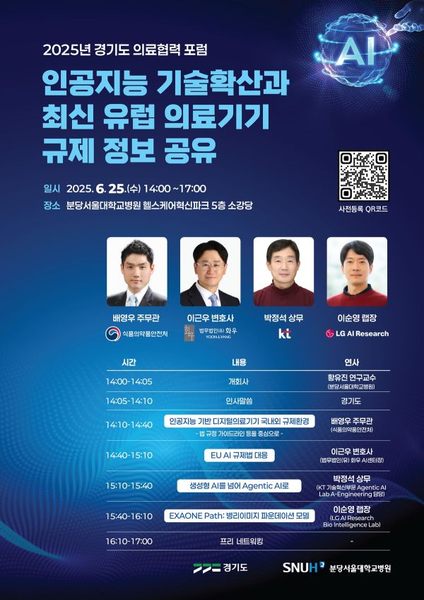 경기도가 인공지능 기술확산과 최신 유럽 의료기기 규제 정보 공유를 주제로 포럼을 개최한다. (사진=경기도)