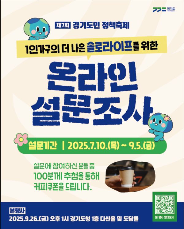 경기도가 9월 26일 경기도청에서 '경기도형 1인가구 정책 발굴'을 주제로 정책 축제를 연다. (사진=경기도)