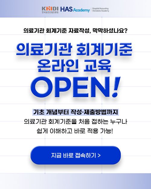 진흥원이 회계기준의 안정적 정착과 실무담당자의 역량 강화를 위해 8월부터 ‘의료기관 회계기준 교육’을 상시 운영한다.