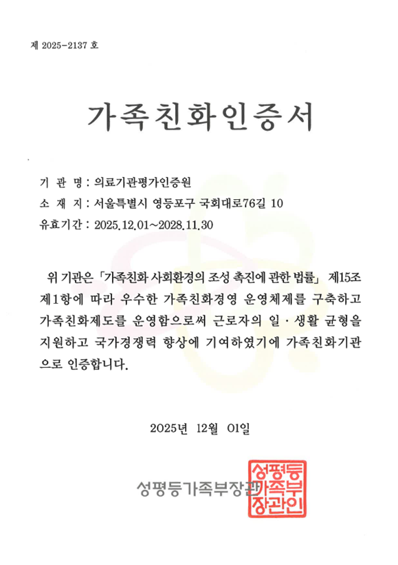 의료기관평가인증원이 성평등가족부가 선정하는 가족 친화기관으로 3회 연속 인증을 획득했다.