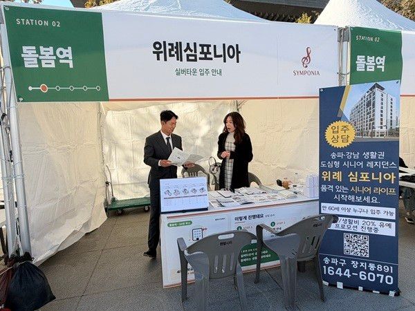 위례심포니아는 노년층 전용 주거시설 입주방법 및 절차 등을 자세히 소개하며 어르신들의 궁금증을 해소했다.