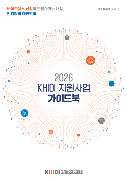한국보건산업진흥원이 ‘2026 KHIDI 지원사업 가이드북’을 발간했다.