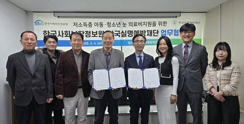 한국사회보장정보원이 한국실명예방재단과 저소득층 아동·청소년의 눈 의료비 지원을 위한 MOU를 체결했다.