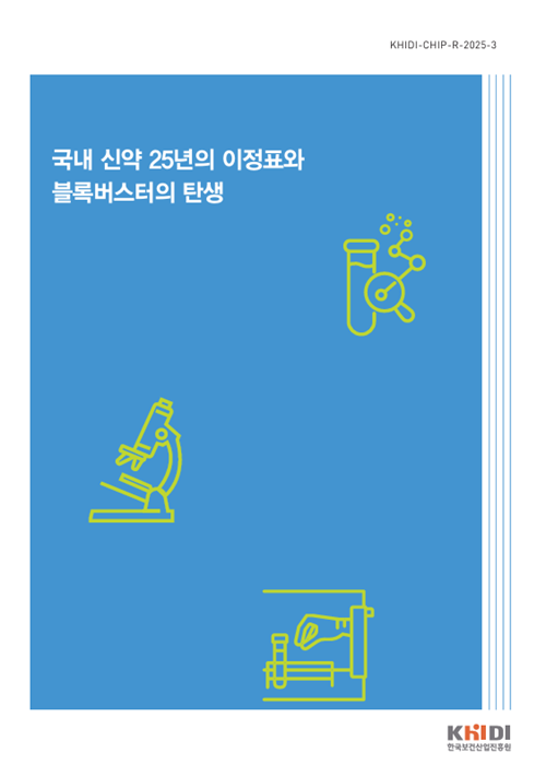 한국보건산업진흥원 바이오헬스정책연구센터가 국산 신약 25년의 이정표와 블록버스터의 탄생 보고서’를 발간했다.