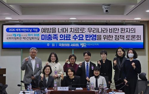 서미화 의원과 대한비만학회가 오늘(4일) 국회의원회관 제5간담회실에서 ‘세계 비만의 날’을 맞아 ‘우리나라 비만 환자의 미충족 의료수요 반영을 위한 정책토론회’를 개최했다.