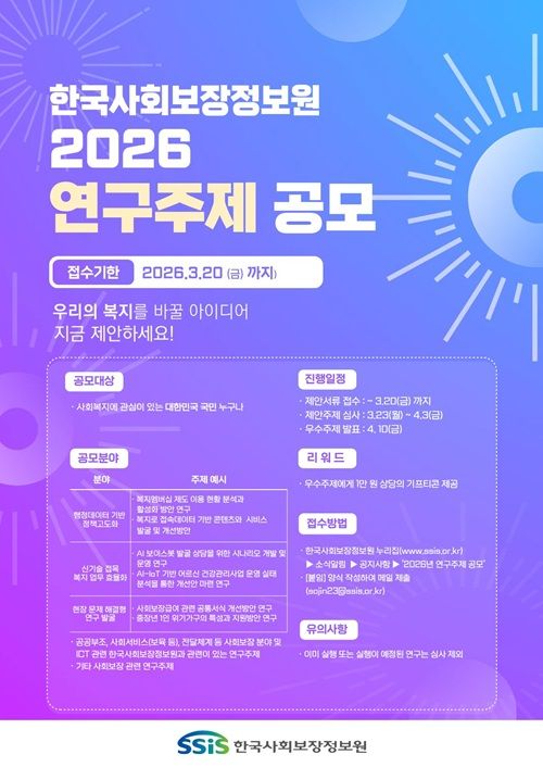 한국사회보장정보원이 9일부터 20일까지 ‘2026년도 연구주제 수요조사’를 실시한다.