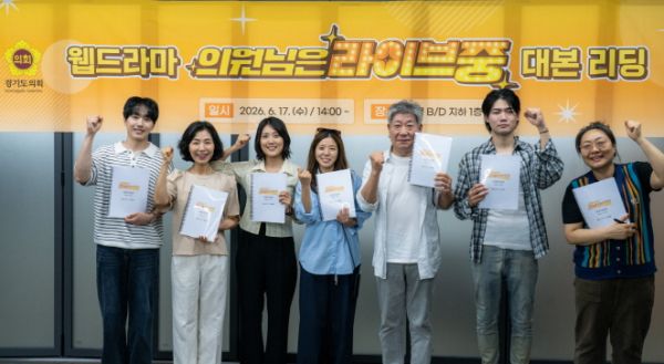 경기도의회가 제작하는 2026년 신규 웹드라마 ‘의원님은 라이브 중’이 주요 캐스팅 라인업을 최초로 공개하고, 17일 대본 리딩을 마쳤다. (사진=경기도의회)