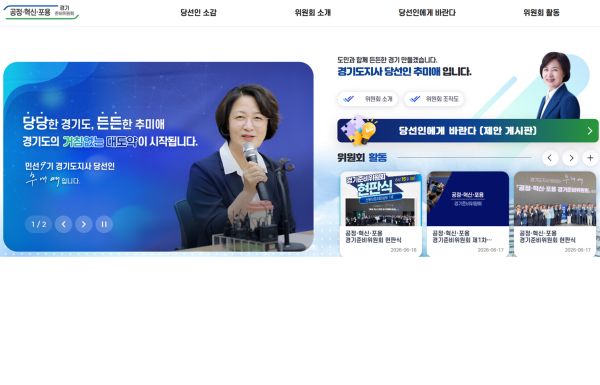 추미애 경기도지사 당선자가 준비위원회를 연 가운데 도민의 의견을 듣기 위한 제안 게시판을 열었다. (사진=경기도 준비위원회)