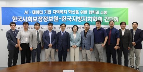 한국사회보장정보원이 한국지방자치학회 임원진과 간담회를 열고 AI·데이터 기반 지역복지 혁신과 양 기관의 협력방안을 논의했다.