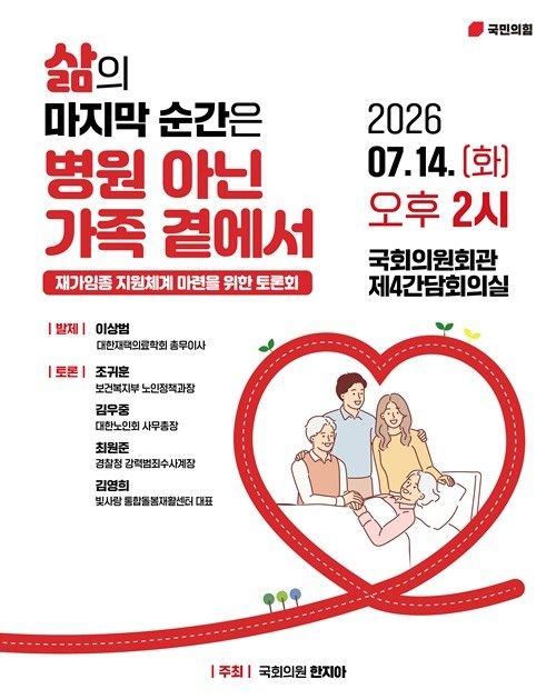 14일 국회에서는 한지아 의원실 주최로&nbsp;재가임종 지원체계 마련을 위한 정책 토론회가 개최된다.