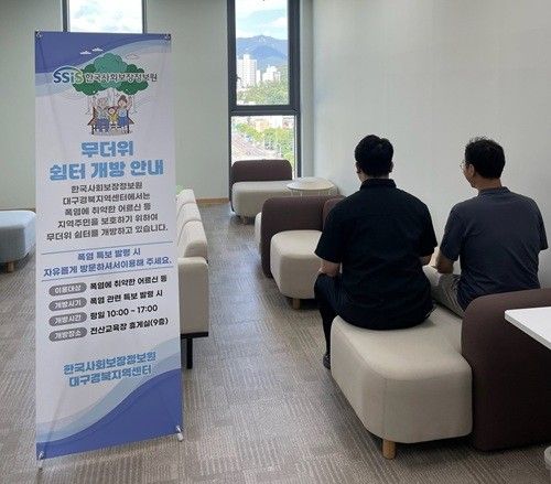 한국사회보장정보원이 여름철 폭염으로부터 국민의 건강과 안전을 지키기 위해 전국 4개 지역센터를 ‘무더위 쉼터’로 개방한다.