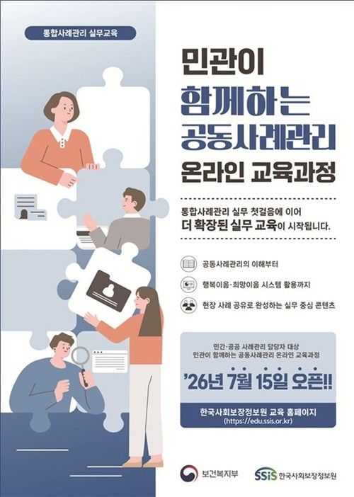 한국사회보장정보원이 오늘부터 민간-공공 사례관리 담당자를 대상으로 한 온라인 교육과정을 상시 운영한다.&nbsp;