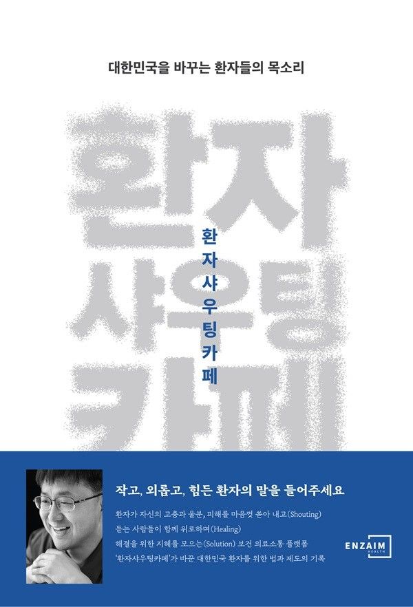 안기종 지음/엔자임헬스/276쪽/2만3000원