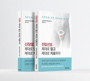 분당서울대병원 비뇨의학과 변석수 교수가 '전립선암, 제대로 알고 제대로 치료하자'를 출간했다.(사진=분당서울대병원)