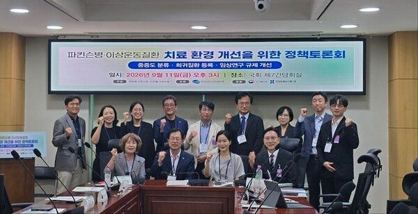이만희·이주영 의원이 ‘파킨슨병과 이상운동질환 환자의 치료환경 개선을 위한 정책토론회’를 개최했다.