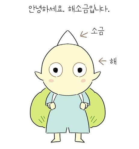 해소금 작가 캐릭터