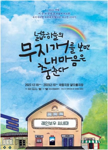 연극 '넓은 하늘의 무지개를 보면 내 마음은 춤춘다' 포스터