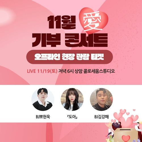 아프리카TV 11월愛 기부 콘서트