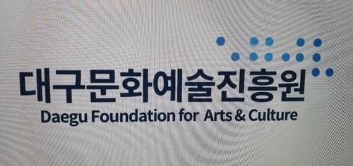 대구문화예술진흥원 