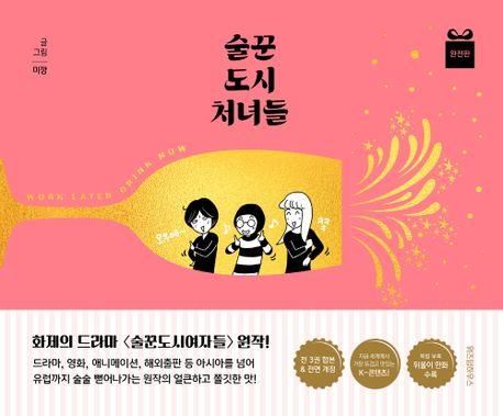 [만화신간] 술꾼도시처녀들 완전판 - 1