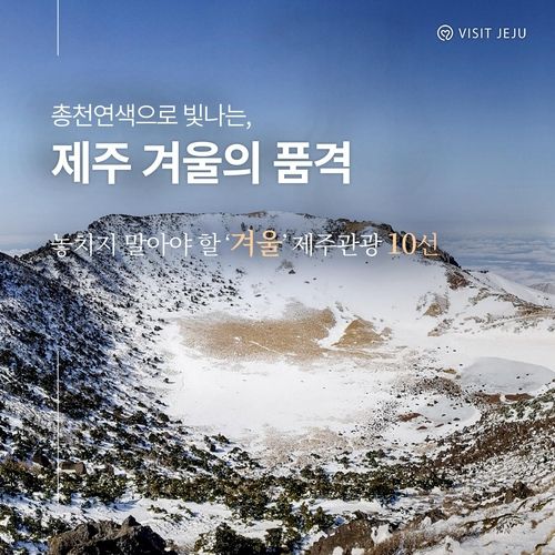 놓치지 말아야 할 겨울 제주관광 10선