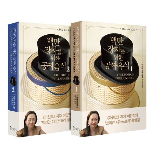 오는 25일 재출간 되는 '백만장자를 위한 공짜 음식 1, 2'
