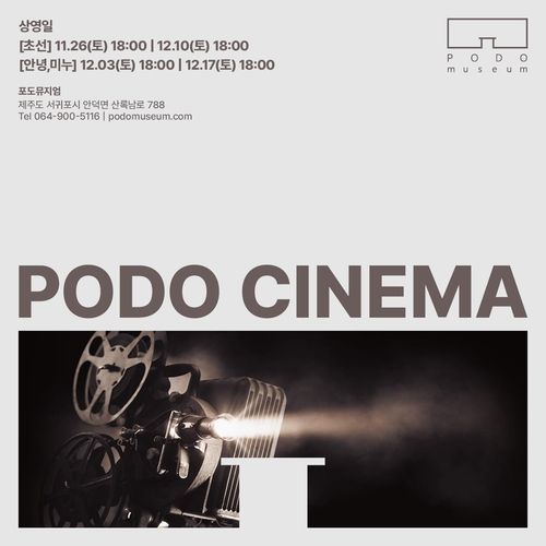 제주 포도뮤지엄 '포도시네마'